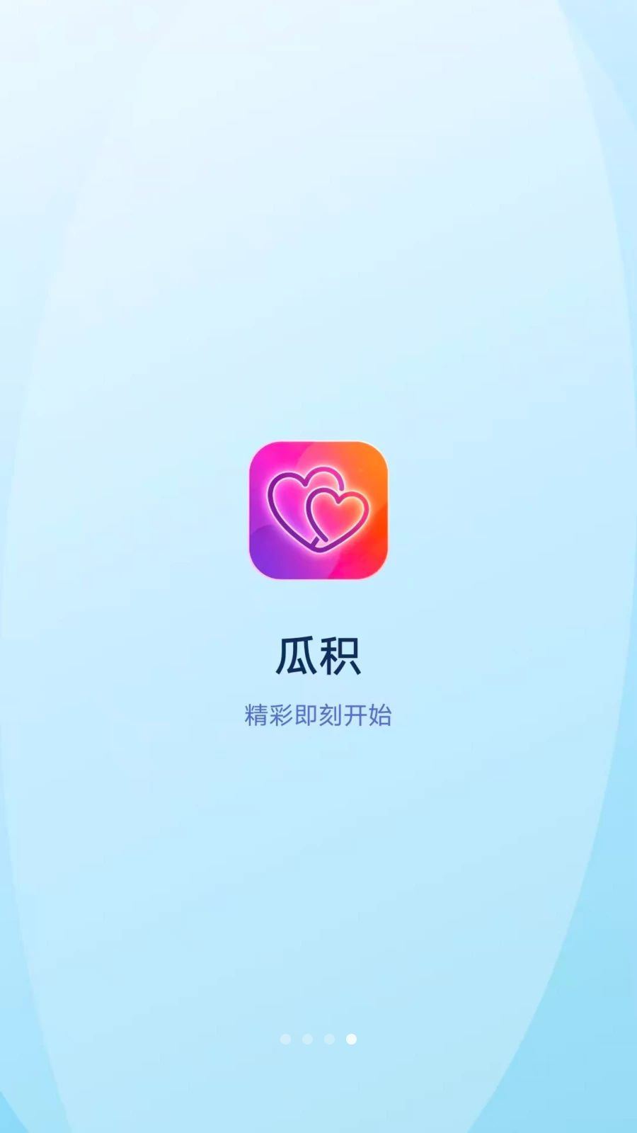 瓜积实时互动功能