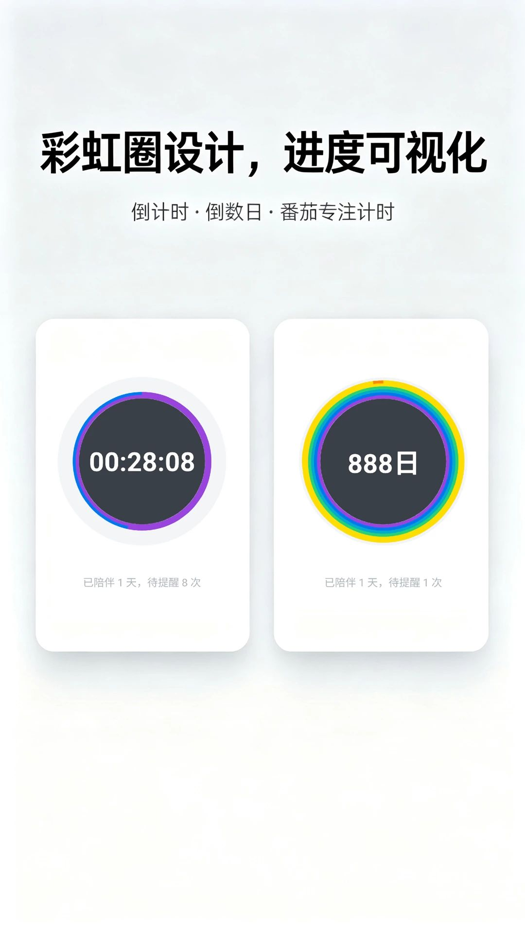 彩虹提醒倒计时界面