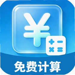 个税工资计算