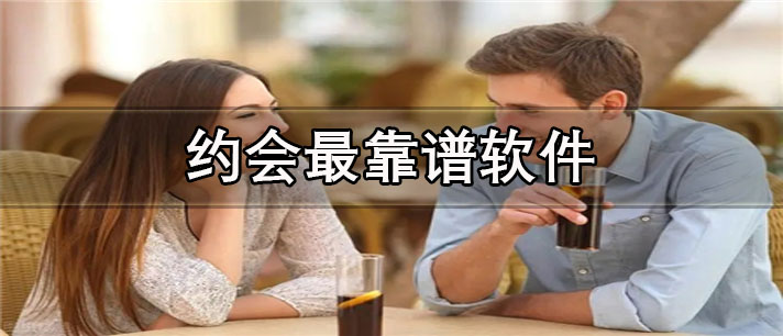 本地单身约会 单身约会软件 会员 靠谱吗 避坑 女生可靠吗