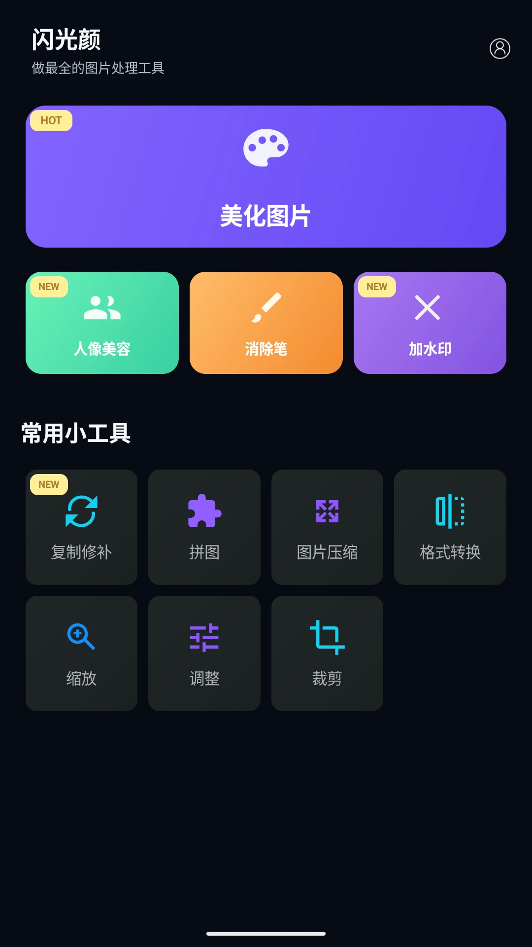 闪光颜图片编辑界面