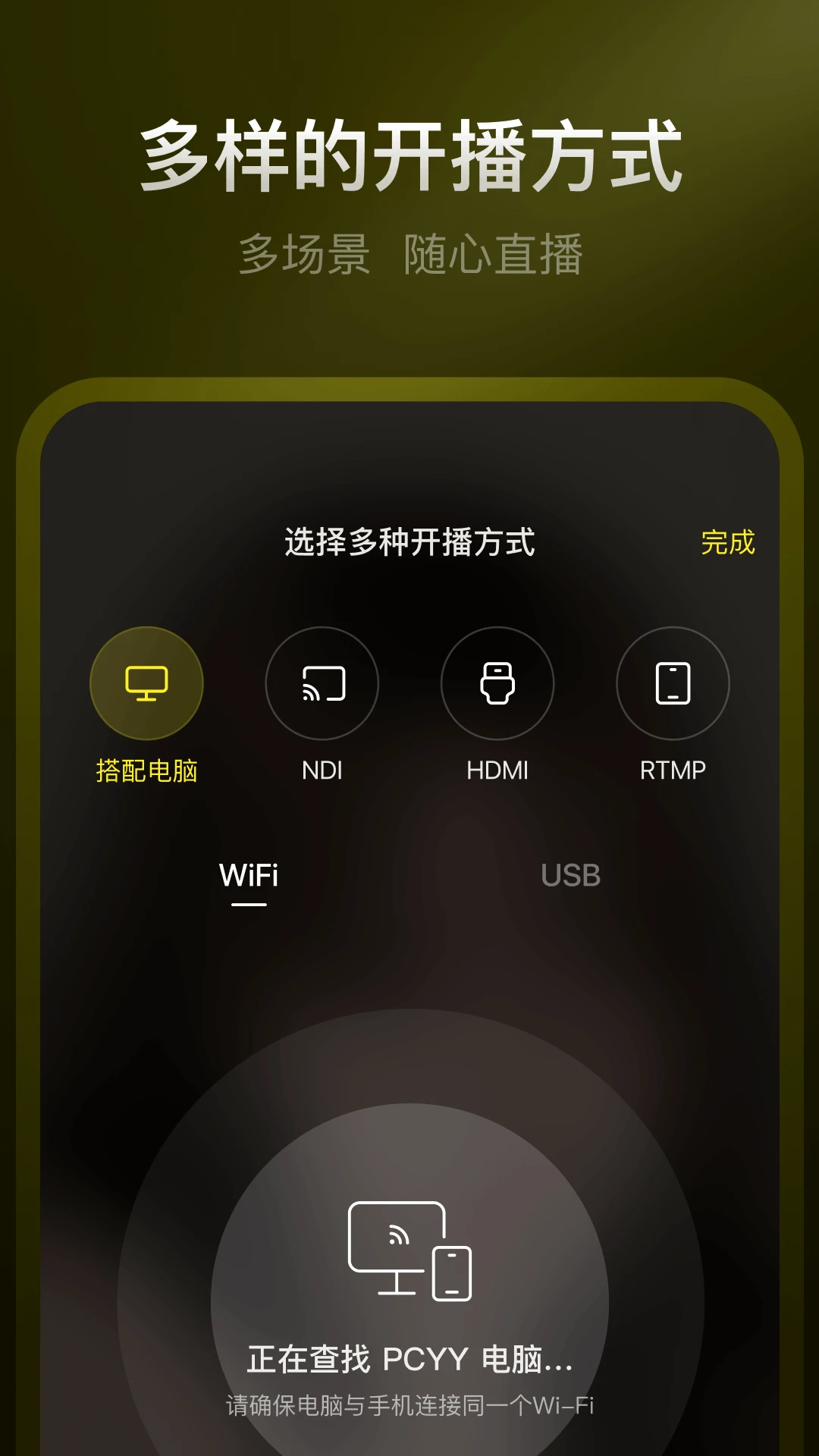YY开播多场景应用