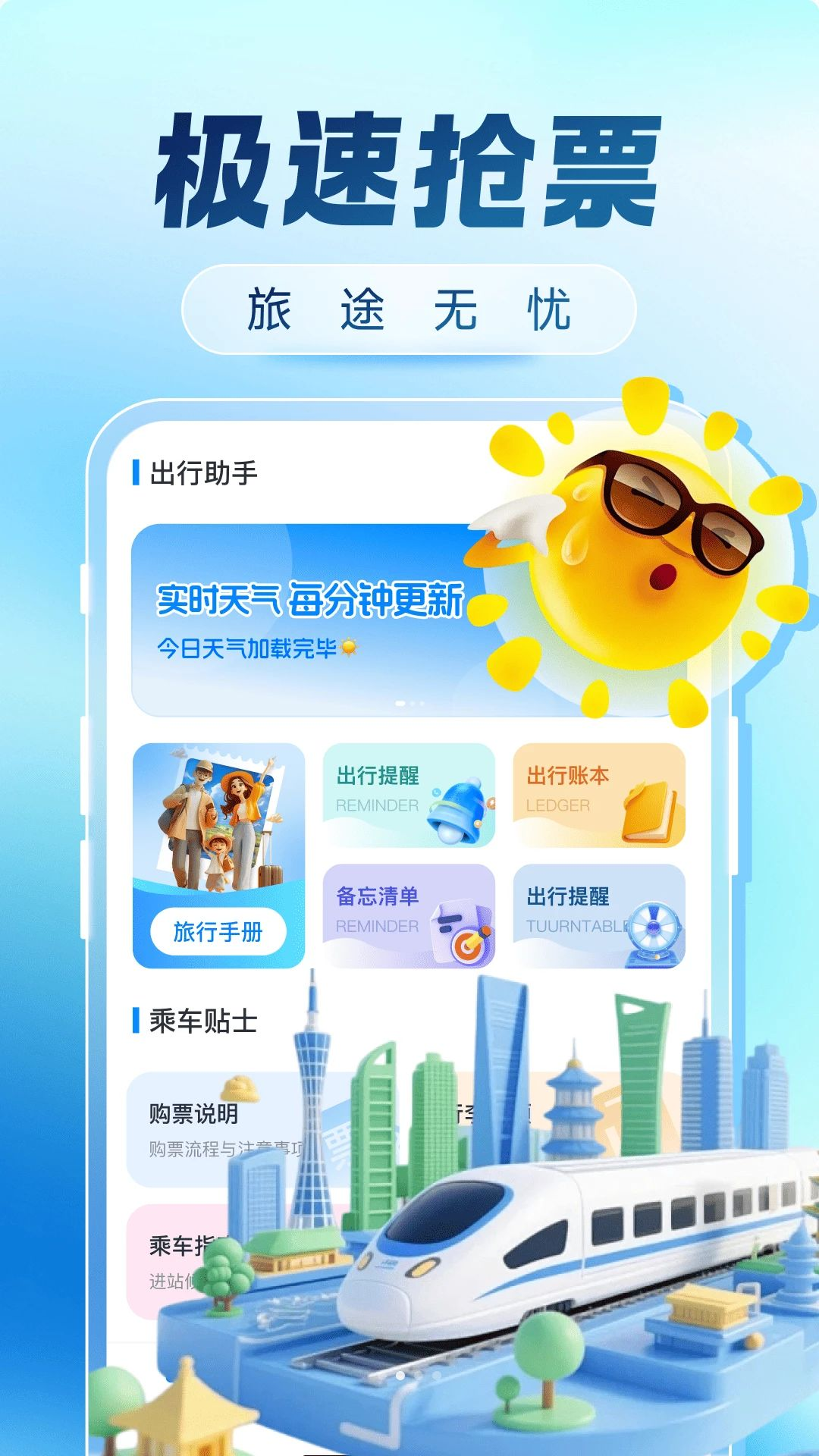 火车票购票出行订票流程