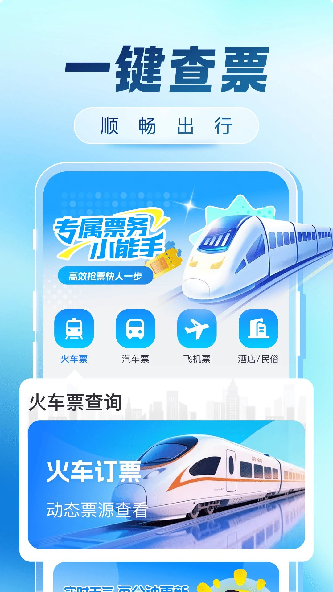 火车票购票出行预览图