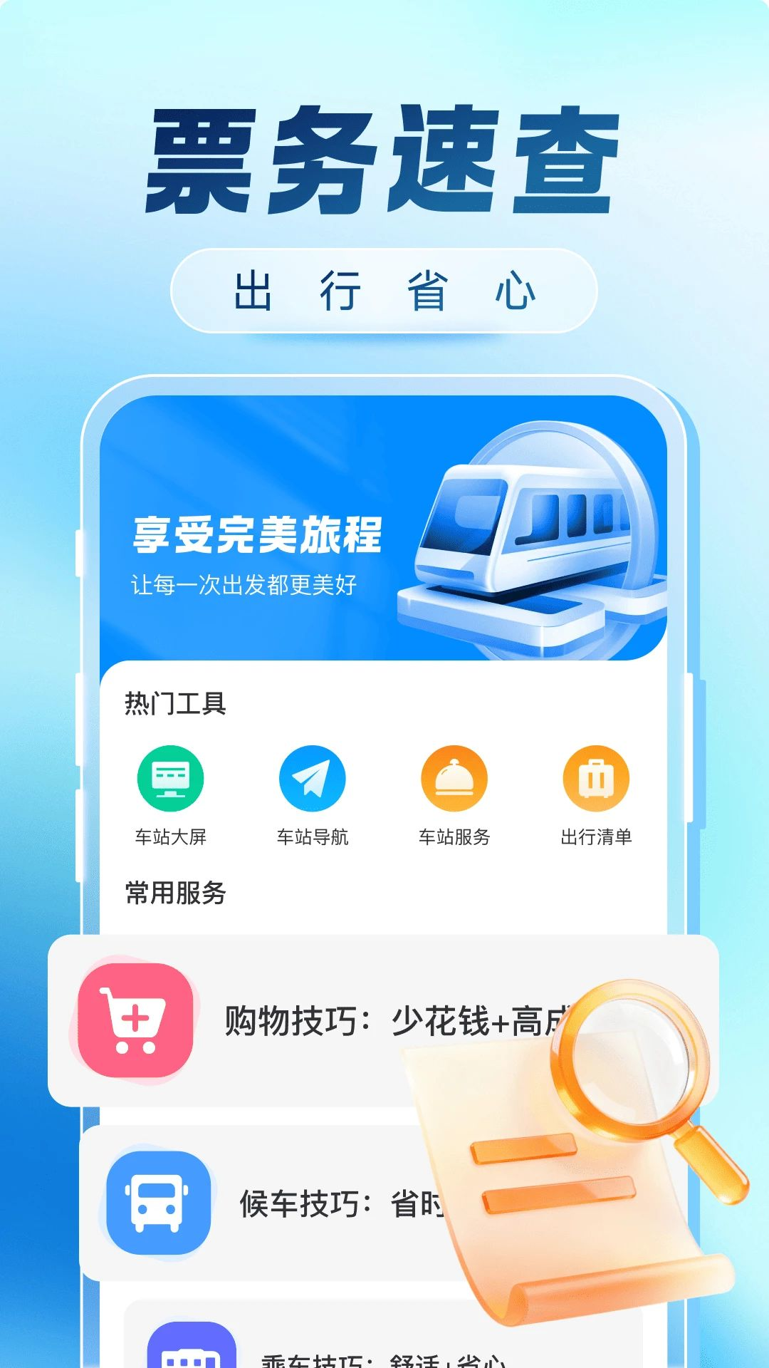 火车票购票出行出行提醒
