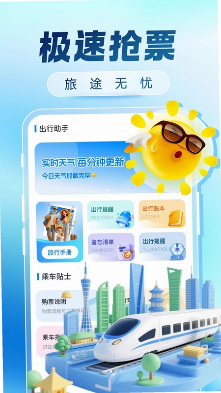 火车票购票出行预览图