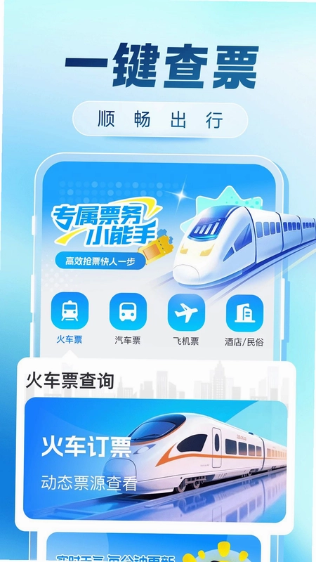 火车票购票出行预览图