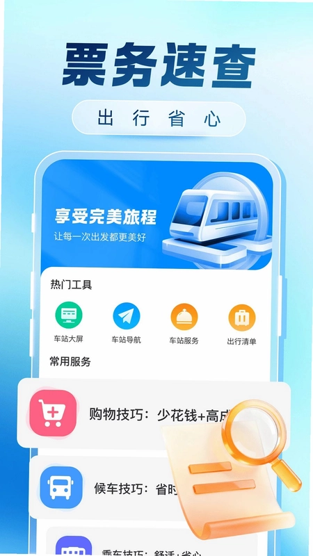 火车票购票出行预览图