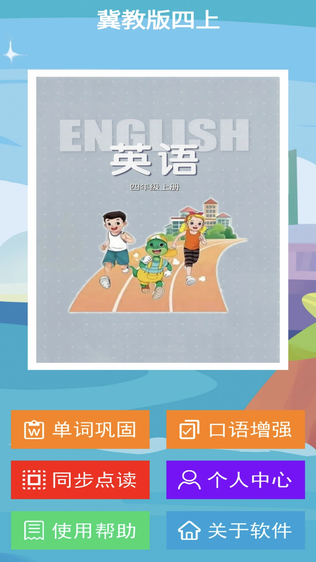 冀教版英语四上界面预览