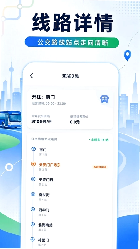 捷乘公交助手预览图