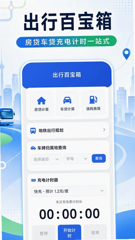 捷乘公交助手预览图