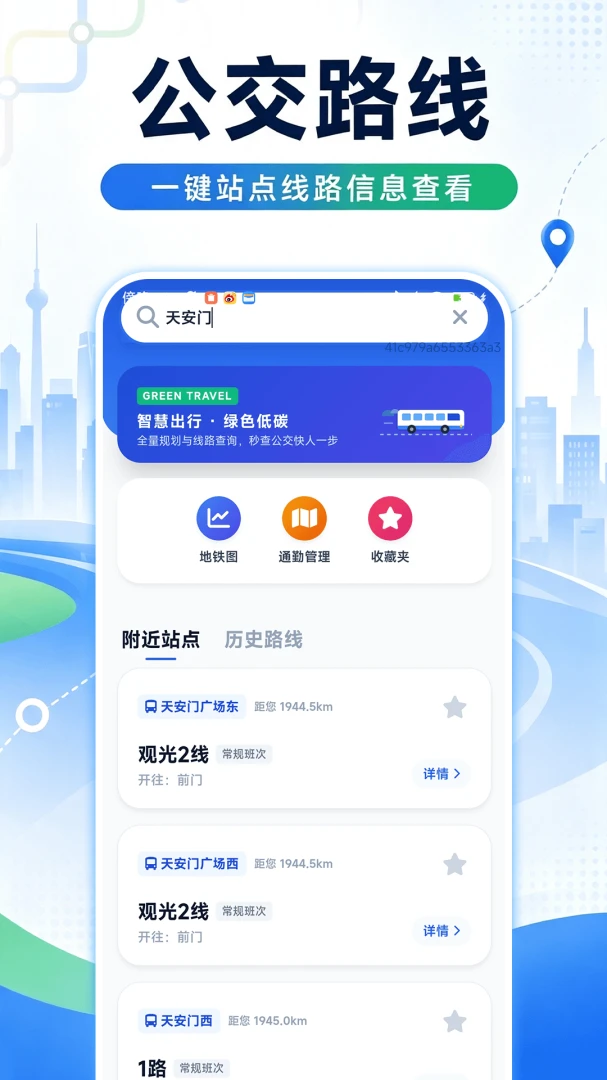 捷乘公交助手预览图