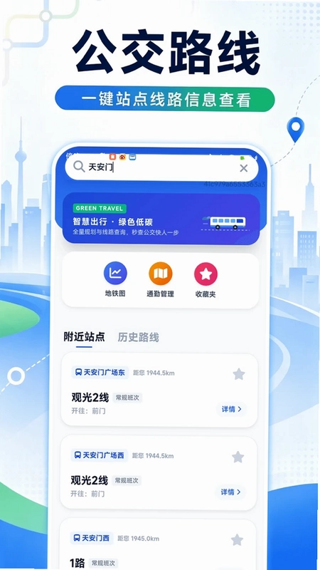 捷乘公交助手预览图