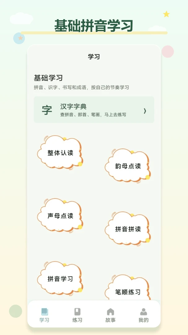 汉语拼音学习助手学习界面