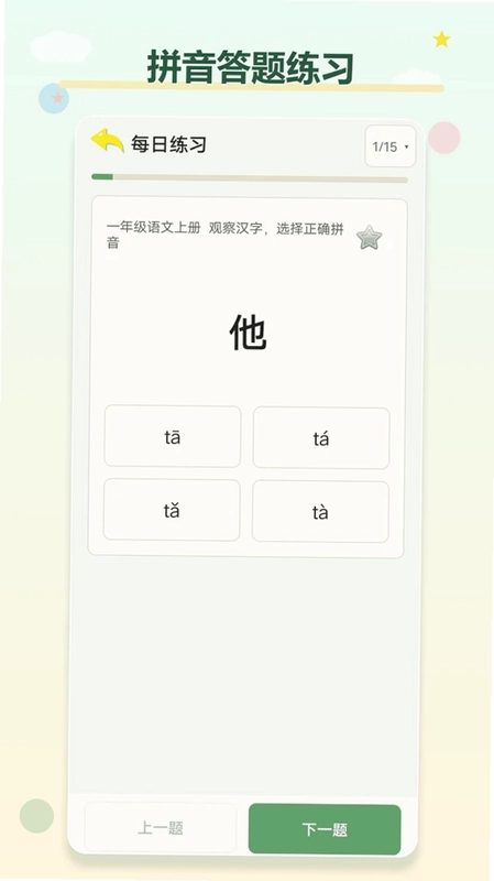 汉语拼音学习助手预览图