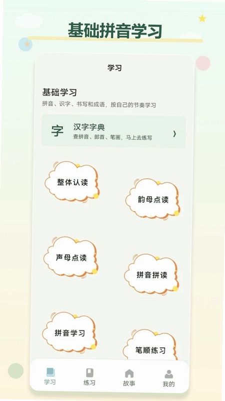 汉语拼音学习助手预览图