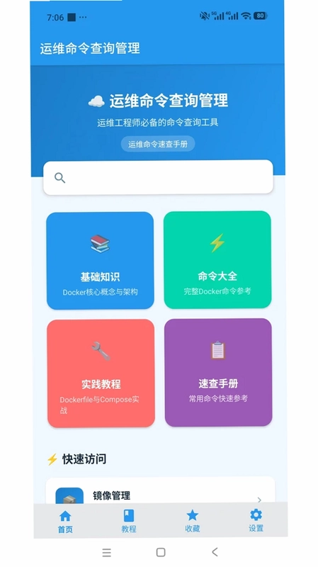 运维命令查询管理Docker命令查询工具预览图