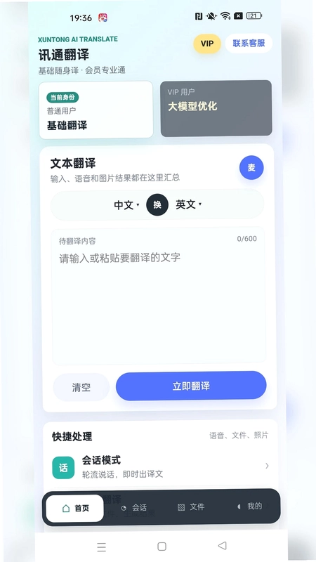 讯通翻译app预览图