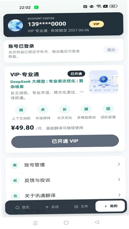讯通翻译app预览图