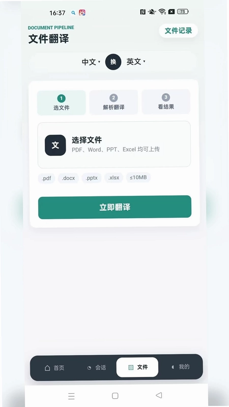 讯通翻译app预览图