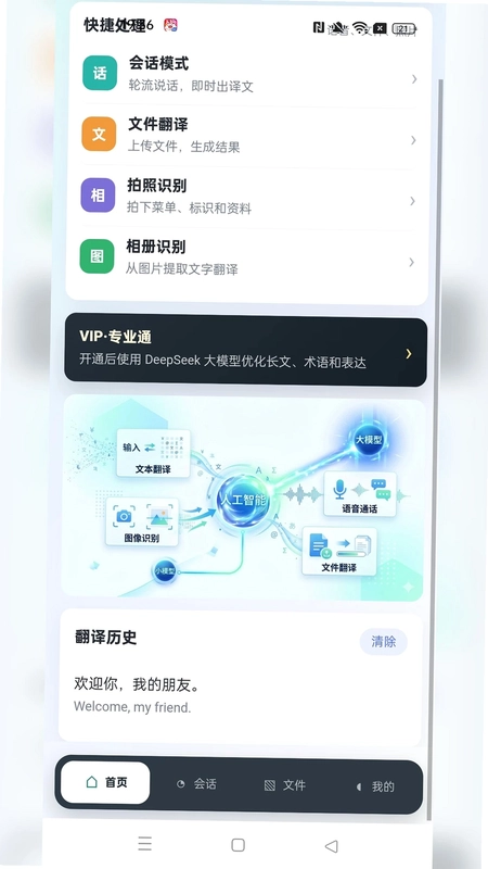 讯通翻译app预览图