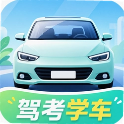 驾考学车