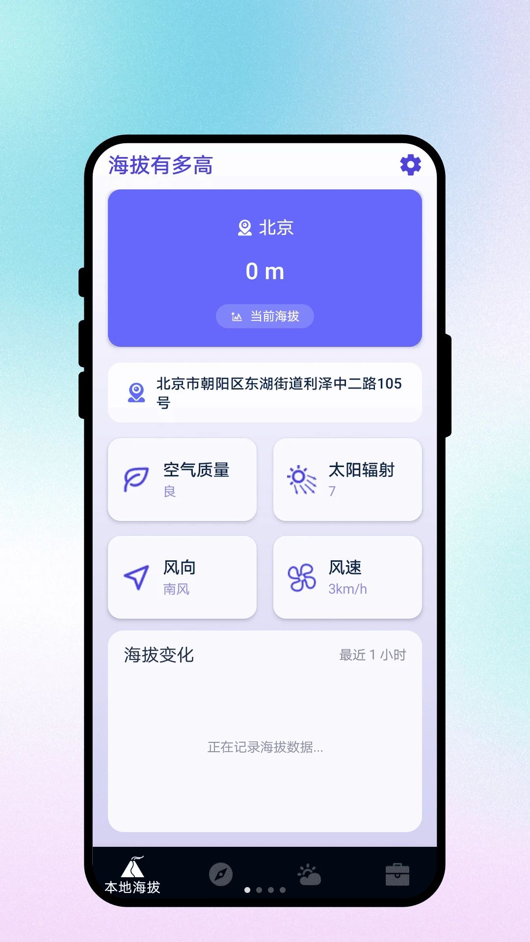 海拔有多高界面预览