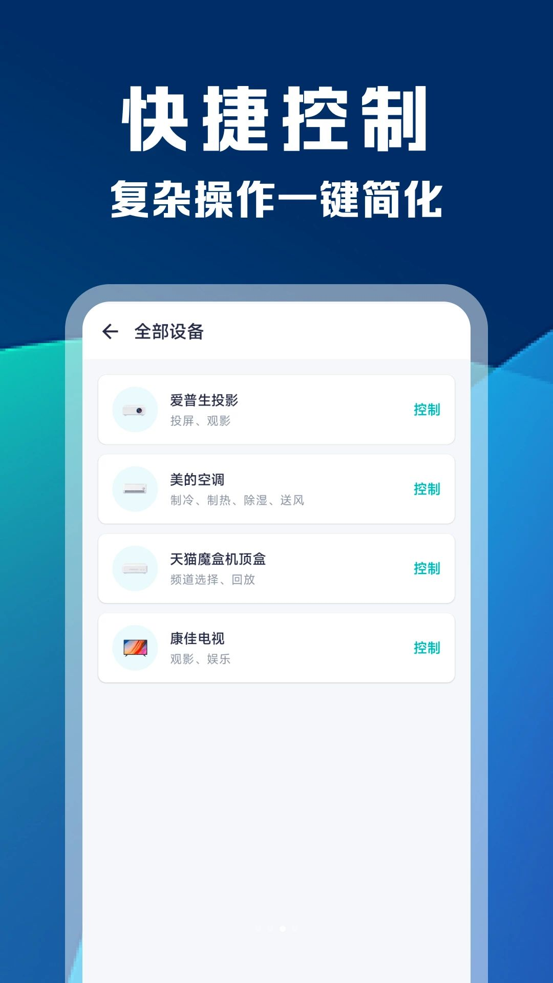 万能空调电视机遥控器操作界面