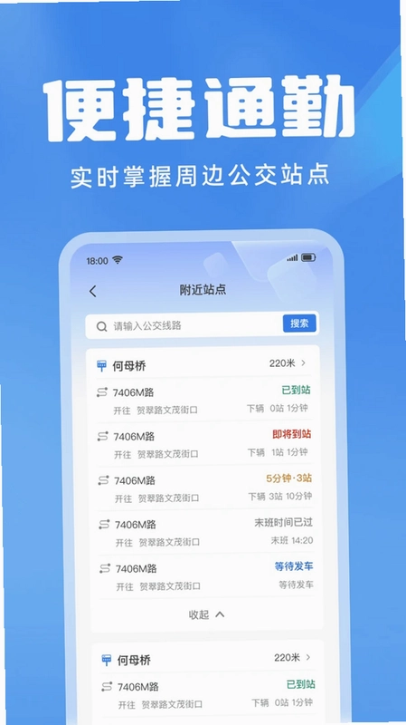 公交地铁准点通预览图