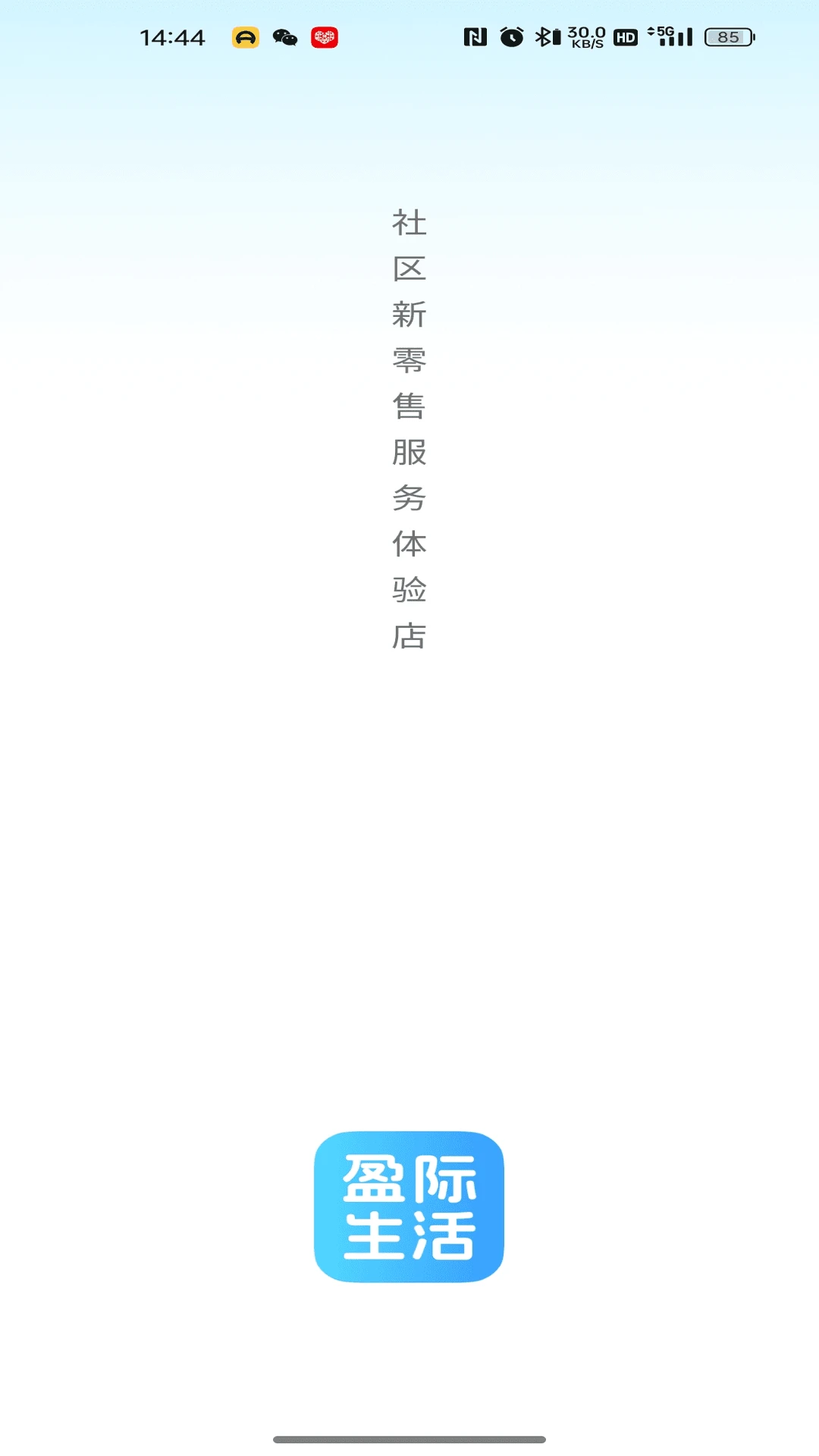 盈际生活预览图