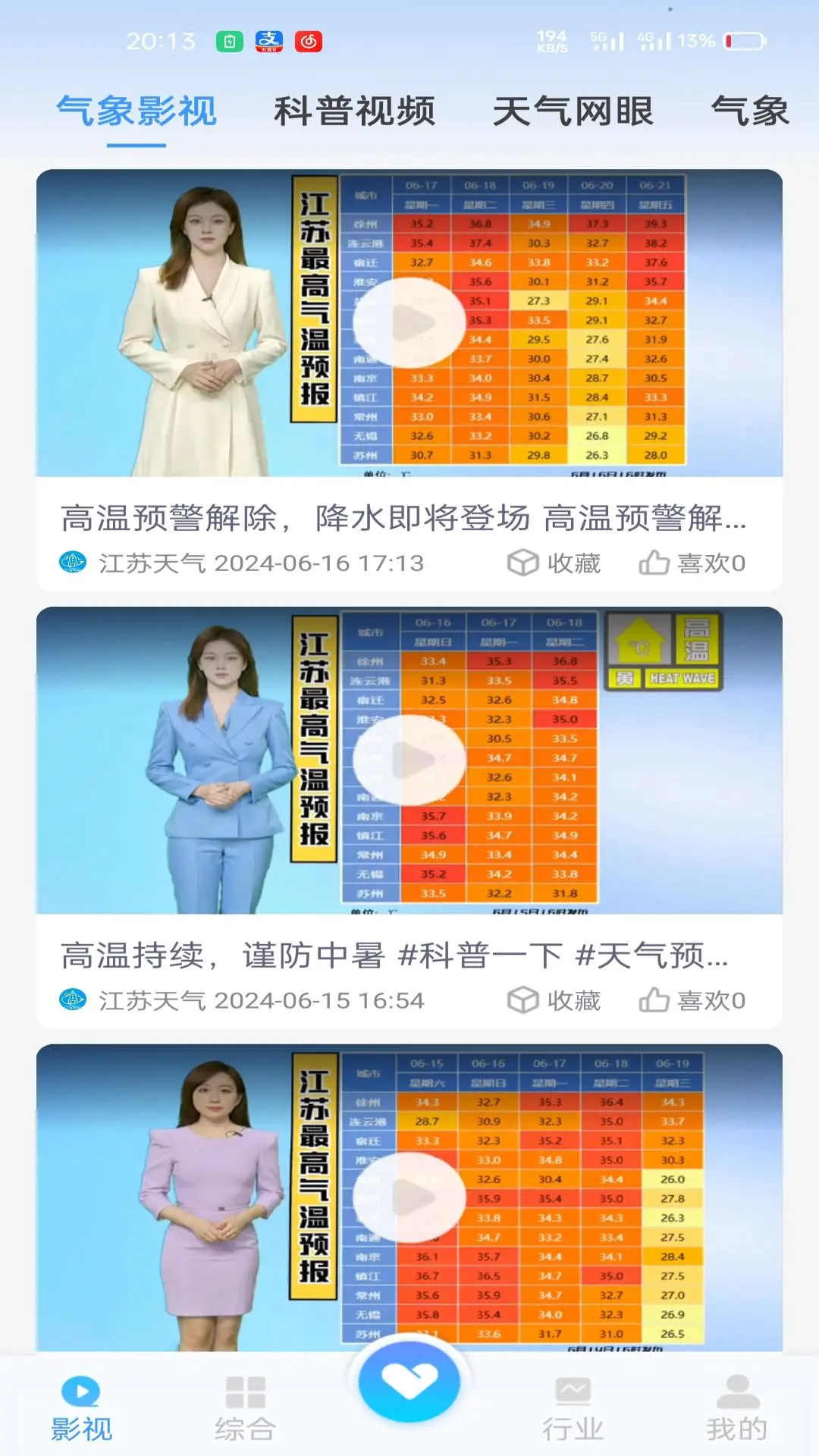 江苏天气功能展示