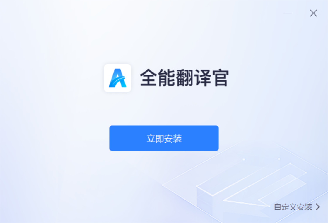 全能翻译官电脑版界面预览