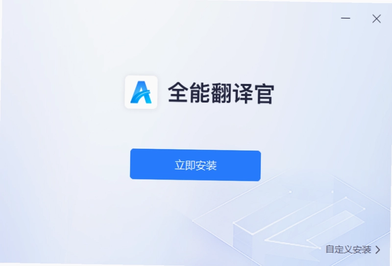 全能翻译官pc版预览图