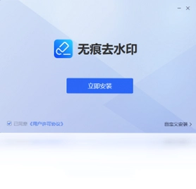 无痕去水印pc版预览图