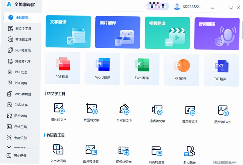 全能翻译官pc版预览图