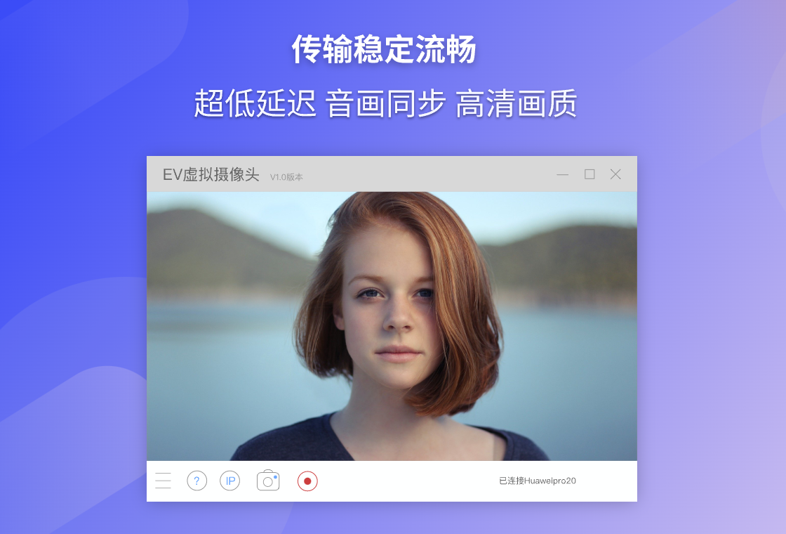 EV虚拟摄像头连接问题