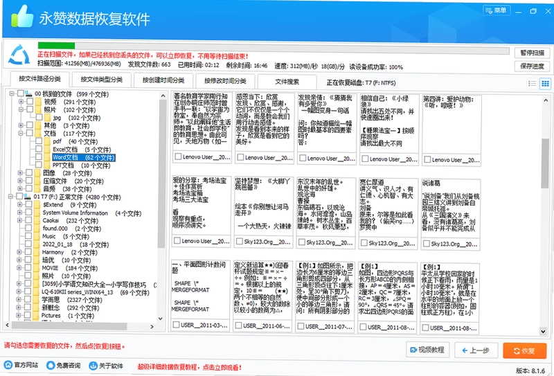 永赞数据恢复软件预览图