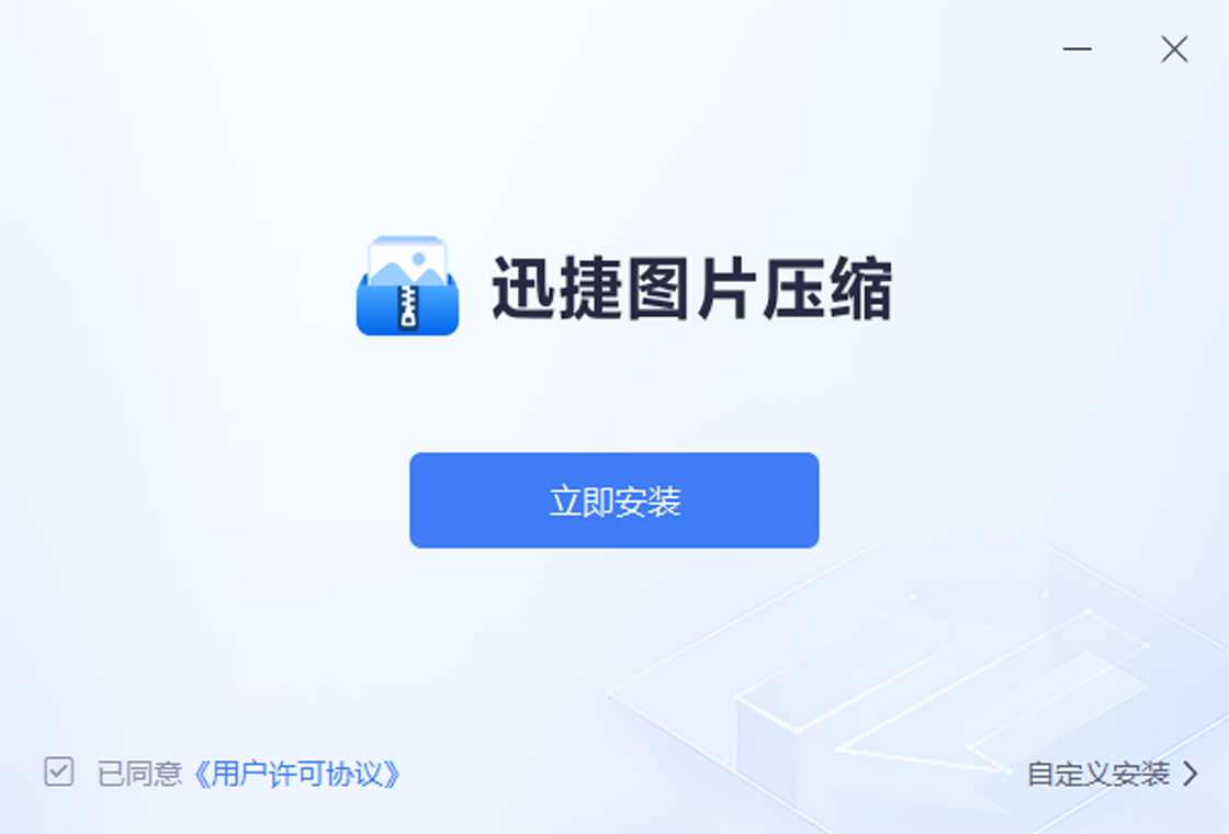 迅捷图片压缩电脑版界面