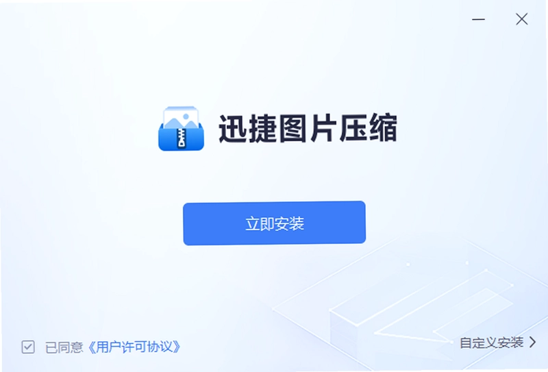 迅捷图片压缩预览图