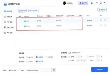 迅捷图片压缩预览图