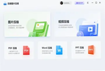 迅捷图片压缩预览图