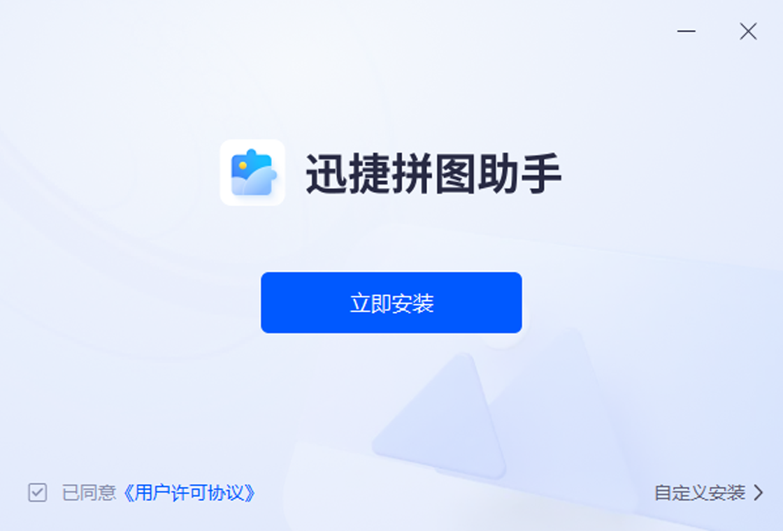 迅捷拼图助手预览图