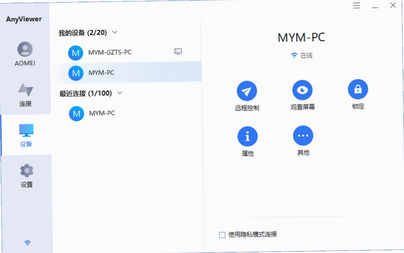 AnyViewer远程控制软件预览图