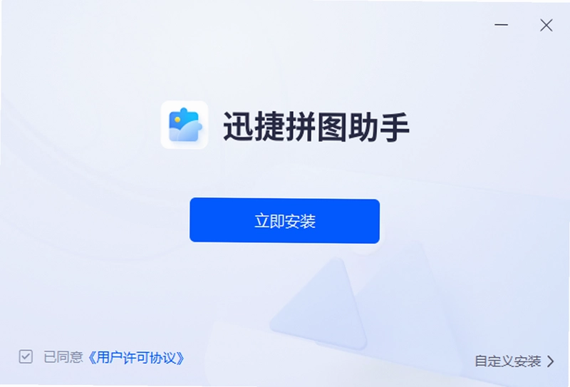 迅捷拼图助手软件预览图