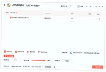 九雷OFD转图片最新版预览图
