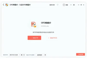 九雷OFD转图片最新版预览图