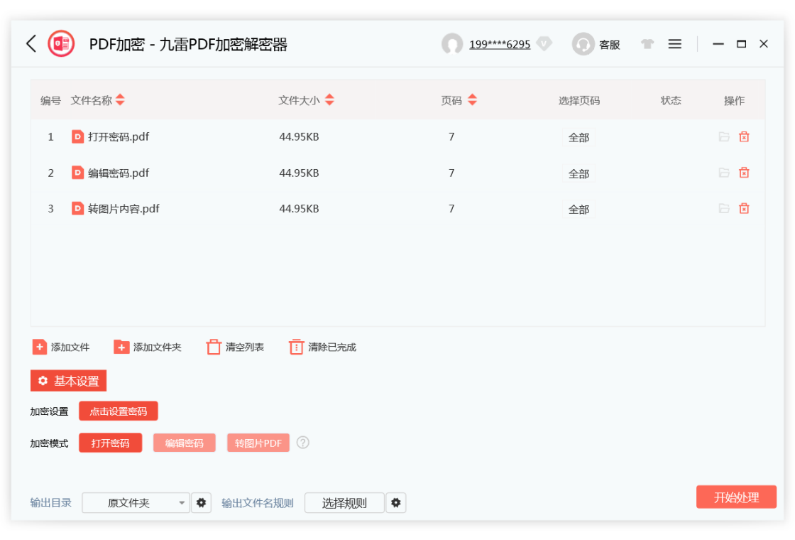 九雷PDF加密解密器批量处理