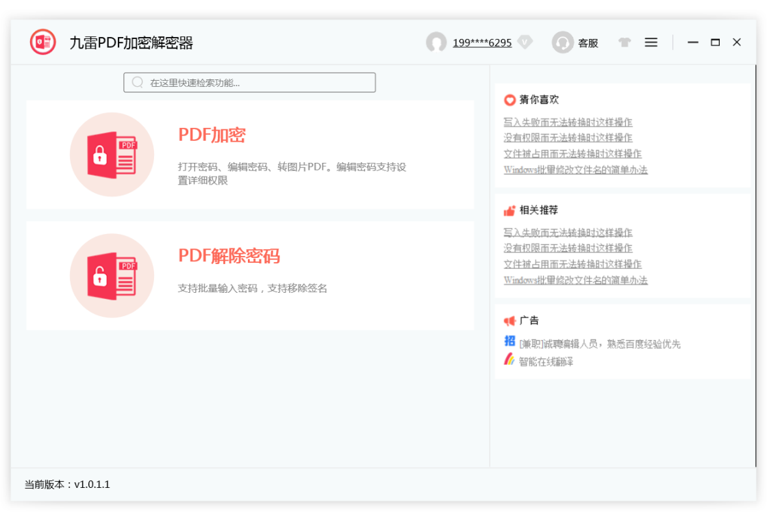 九雷PDF加密解密器界面预览