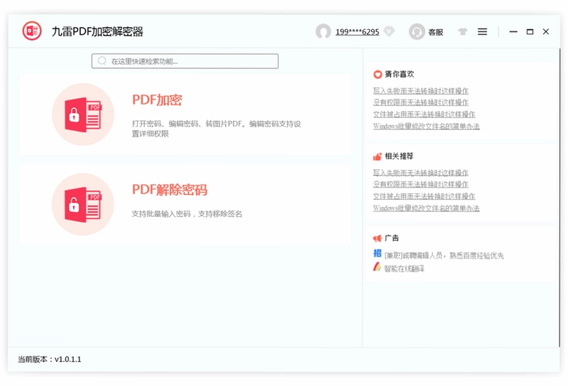 九雷PDF加密解密器预览图