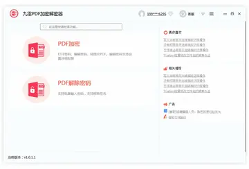 九雷PDF加密解密器预览图